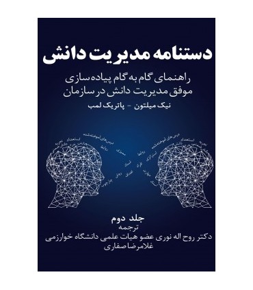 کتاب دستنامه مدیریت دانش جلد 2