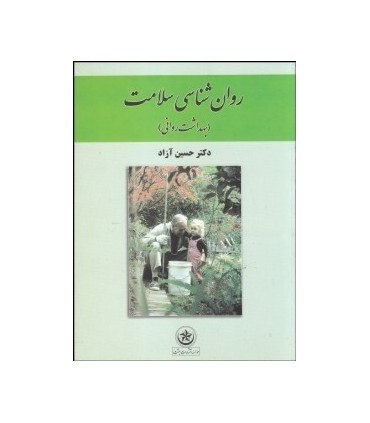 کتاب روان شناسی سلامت بهداشت روانی