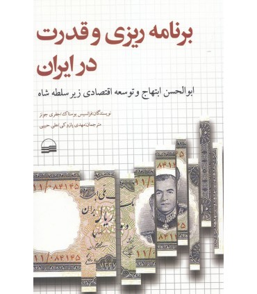 کتاب برنامه ریزی و قدرت در ایران
