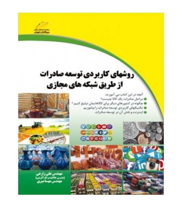 کتاب روش های کاربردی توسعه صادرات از طریق شبکه های مجازی