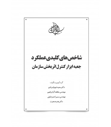 کتاب شاخص های کلیدی عملکرد جعبه ابزار کنترل اثربخش سازمان