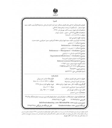 کتاب شاخص های کلیدی عملکرد جعبه ابزار کنترل اثربخش سازمان