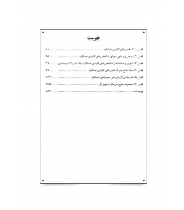 کتاب شاخص های کلیدی عملکرد جعبه ابزار کنترل اثربخش سازمان