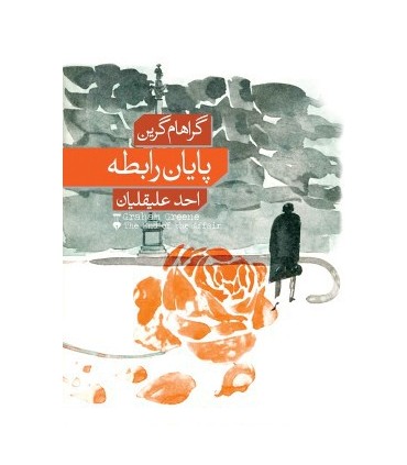 کتاب پایان رابطه