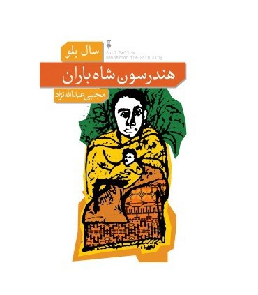 کتاب هندرسون شاه باران