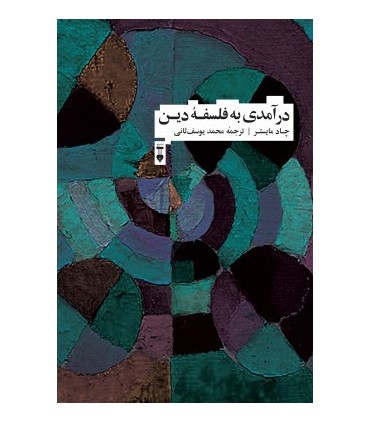 کتاب درآمدی به فلسفه دین