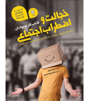 کتاب کار نوجوانان خجالت و اضطراب اجتماعی