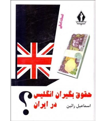 کتاب حقوق بگیران انگلبس در ایران
