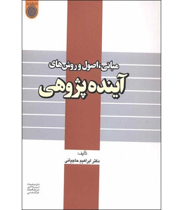 کتاب مبانی اصول و روش های آینده پژوهی