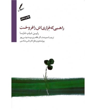 کتاب راهبی که فراری اش را فروخت