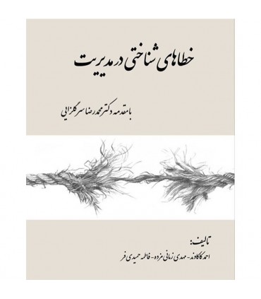 کتاب خطاهای شناختی در مدیریت