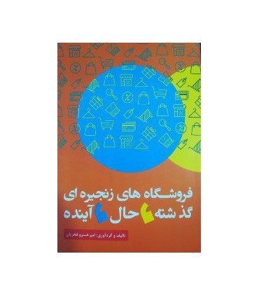 کتاب فروشگاه های زنجیره ای گذشته حال آینده