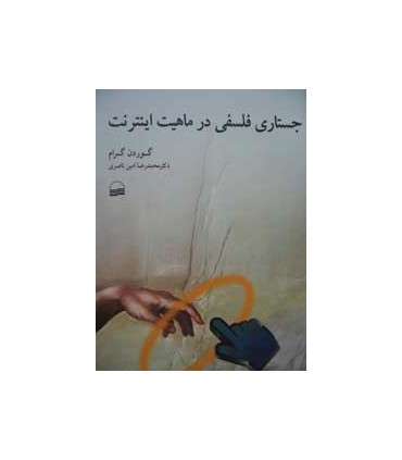 کتاب جستاری فلسفی در ماهیت اینترنت