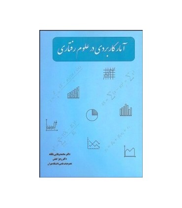 کتاب آمار کاربردی در علوم رفتاری