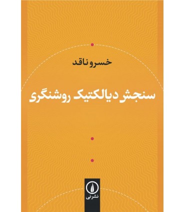 کتاب سنجش دیالکتیک روشنگری