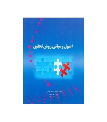 کتاب اصول و مبانی روش تحقیق