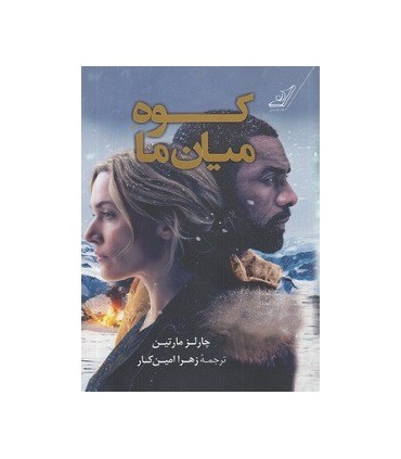 کوه میان ما