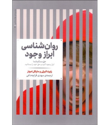 کتاب روانشناسی ابراز وجود