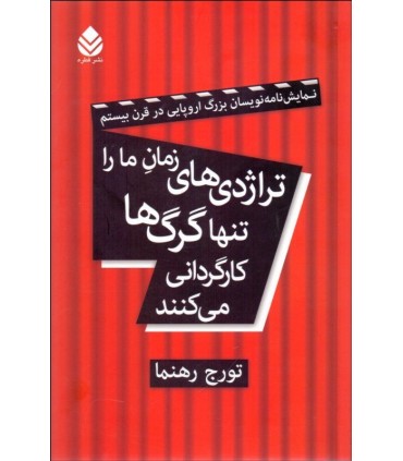 کتاب تراژدی زمان ما را تنها گرگ ها کارگردانی می کنند