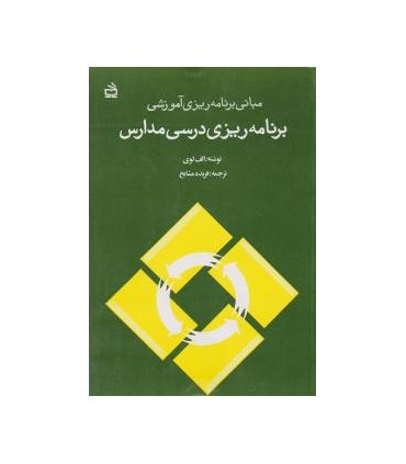 کتاب برنامه ریزی درسی مدارس
