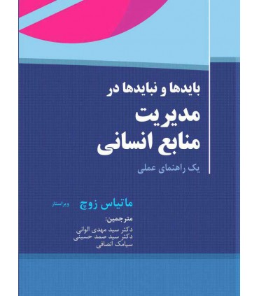 کتاب بایدها و نبایدهای مدیریت منابع انسانی