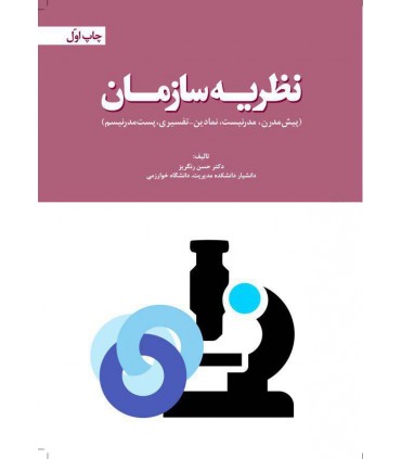 کتاب نظریه سازمان