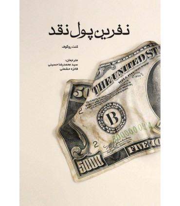 کتاب نفرین پول نقد