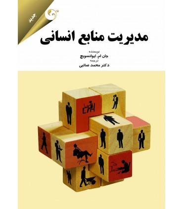 مدیریت منابع انسانی