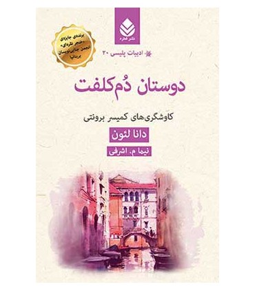 کتاب دوستان دم کلفت