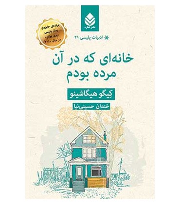 کتاب خانه ای که در آن مرده بودم