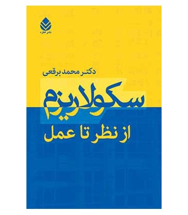 کتاب سکولاریزم از نظر تا عمل