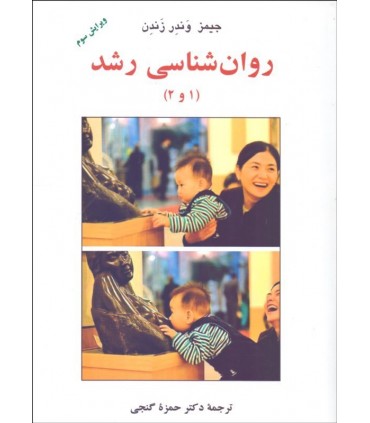 کتاب روان شناسی رشد 1 و 2