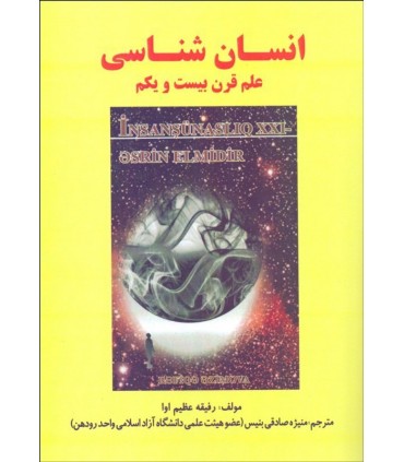 کتاب انسان شناسی علم قرن بیست و یکم