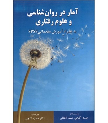 کتاب آمار در روان شناسی و علوم رفتاری به همراه آموزش مقدماتی spss