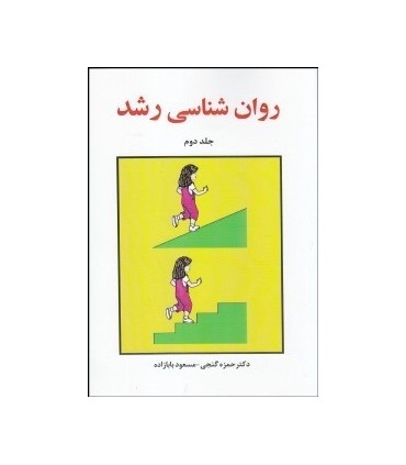 کتاب روان شناسی رشد جلد 2