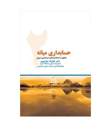 کتاب حسابداری میانه 2 مطابق با استانداردهای حسابداری ایران