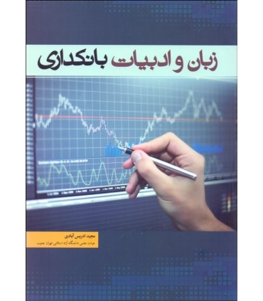 کتاب زبان و ادبیات بانکداری
