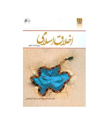 کتاب اخلاق اسلامی