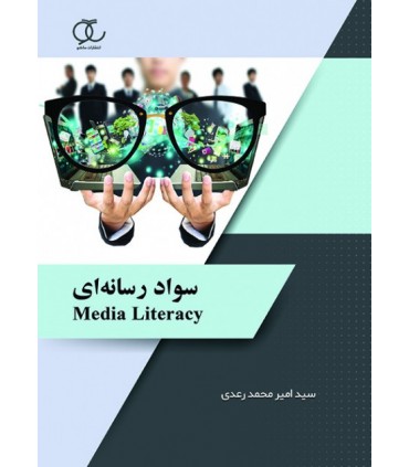 کتاب سواد رسانه ای