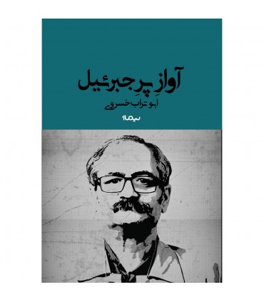 کتاب آواز پر جبرئیل