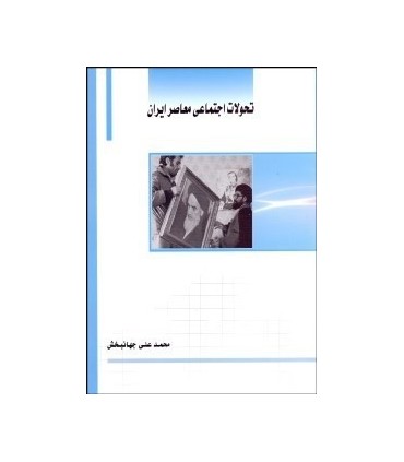 کتاب تحولات اجتماعی معاصر ایران