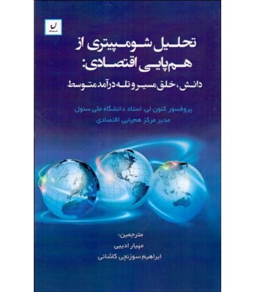 کتاب تحلیل شومپتری از هم پایی اقتصادی
