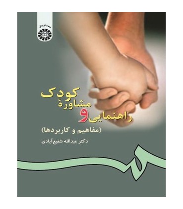 کتاب راهنمایی و مشاوره کودک