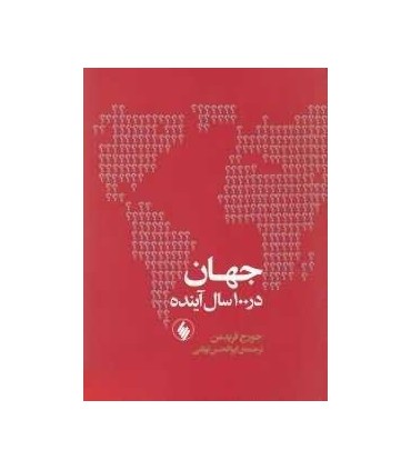 کتاب جهان در 100 سال آینده