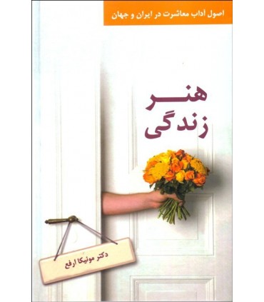 کتاب هنر زندگی اصول آداب معاشرت در ایران و جان
