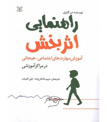 کتاب راهنمای اثربخش آموزش مهارت های اجتماعی هیجانی در مراکز آموزشی
