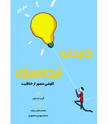 کتاب کارخانه ایده سازی کاوشی مصور از خلاقیت