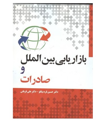 کتاب بازاریابی بین المللی و صادرات