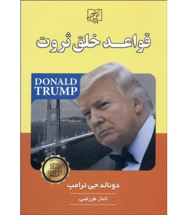 کتاب قواعد خلق ثروت