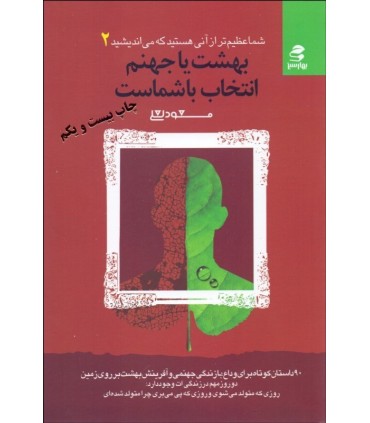 کتاب بهشت یا جهنم انتخاب با شماست شما عظیم تر از آنی هستید که می اندیشید 2
